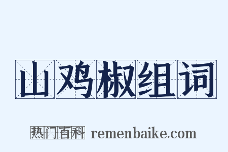 山鸡椒组词是什么意思的图片